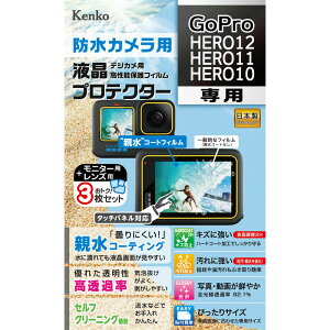 KENKO ケンコー KLP-GPH12 防水カメラ用 液晶プロテクター GoPro HERO12 / HERO11 / HERO10 用