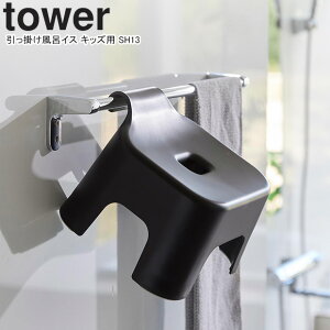 yamazaki tower YAMAZAKI 山崎実業 引っ掛け風呂イス タワー キッズ用 SH13 ブラック tower-r