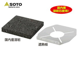 SOTO ソト ST-3102　レギュレーターストーブ専用 溶岩石プレート