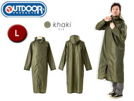 OUTDOOR PRODUCTS/アウトドアプロダクツ レインコート ユニセックス 【L】 （カーキ） 【雨具】【レイングッズ】【レインコート】【雨の日】