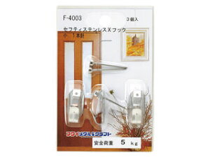大額 額縁用吊金具 ステンレスセフティXフック小 1本針 F-4003 ステンレスセフティXフック