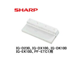 SHARP/シャープ IZ-C75S交換用イオン発生ユニット