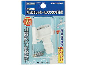 KAKUDAI カクダイ 772-601 洗濯機給水 (洗濯機用ホース接手)