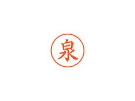 Shachihata/シヤチハタ Xstamper ネーム9 既製品 泉 XL-9 0231 イズミ