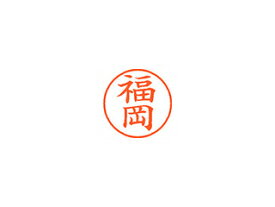 Shachihata/シヤチハタ Xstamper ネーム9 既製品 福岡 XL-9 1729 フクオカ