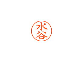 Shachihata/シヤチハタ Xstamper ネーム9 既製品 水谷 XL-9 1868 ミズタニ