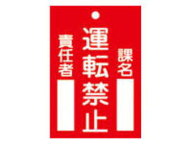 J.G.C./日本緑十字社 修理・点検標識(命札) 運転禁止・課名・責任者 120×80mm エンビ 085102