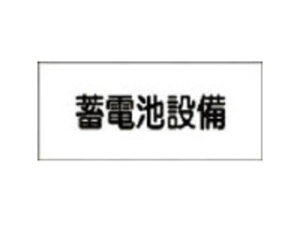 J.G.C. 日本緑十字社 消防・電気関係標識 蓄電池設備 150×300mm エンビ 061240