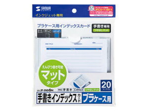 サンワサプライ 手書き用インデックスカード(つやなし) 20シート JP-IND6N
