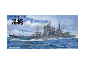 AOSHIMA アオシマ 1/350 アイアンクラッド-鋼鉄艦- 日本海軍 重巡洋艦 足柄