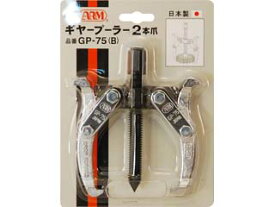 TAKAGI 高儀 ARM アーム産業 GP-75(B) ギヤープーラー2本爪