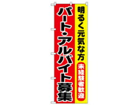 のぼり屋工房 1292　のぼり パート・アルバイト募集