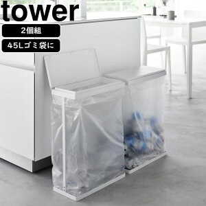 YAMAZAKI 山崎実業 スリム蓋付き分別ゴミ袋ホルダー タワー 45L 横開き 2個組 ホワイト