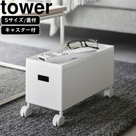 yamazaki tower YAMAZAKI 山崎実業 蓋付き収納ボックスワゴン タワー S ホワイト tower-l