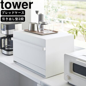 yamazaki tower YAMAZAKI R ubhP[X ^[ o^2i zCg y[6{z tower-k