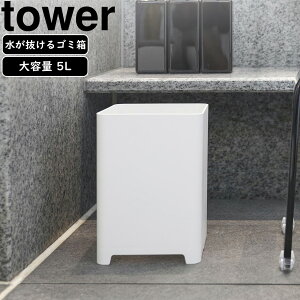yamazaki tower YAMAZAKI 山崎実業 水が抜けるゴミ箱 タワー 5L ホワイト tower-r