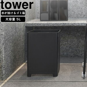 yamazaki tower YAMAZAKI 山崎実業 水が抜けるゴミ箱 タワー 5L ブラック tower-r