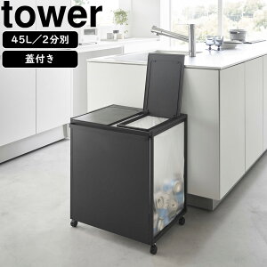 yamazaki tower YAMAZAKI R WtډBʃ_XgS ^[ 45L 2 ubN tower-k