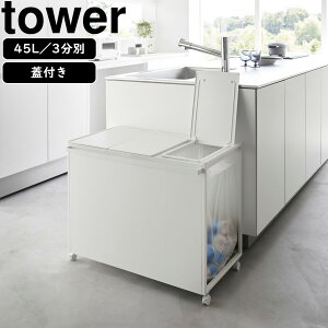 yamazaki tower YAMAZAKI R WtډBʃ_XgS ^[ 45L 3 zCg tower-k
