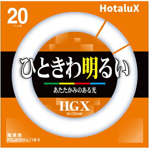 Hotalux �z�^���N�X FCL20EX-L/18-X ���C�t���b�NHGX�y20�`�z�y�d���F�z