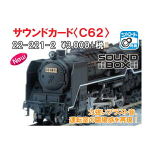 KATO Jg[ TEhJ[h(C62) 22-221-2