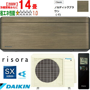 ※設置費別途【時間指定不可、土日祝配送不可】 DAIKIN ダイキン 【法人限定】S403ATSP-Tルームエアコン「risora」リソラSXシリーズ【200V】ノルディックブラウン メーカー直送品のため【単品購