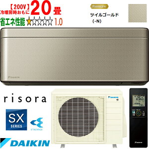 ※設置費別途【時間指定不可、土日祝配送不可】 DAIKIN ダイキン 【法人限定】S633ATSP-Nルームエアコン「risora」リソラSXシリーズ【200V】ツイルゴールド メーカー直送品のため【単品購入のみ