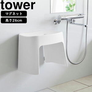 yamazaki tower YAMAZAKI 山崎実業 洗いやすいマグネット風呂イス タワー SH26 ホワイト tower-r