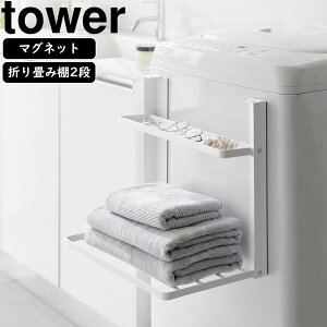 yamazaki tower YAMAZAKI 山崎実業 洗濯機横マグネット折り畳み棚 タワー 2段 ホワイト tower-r