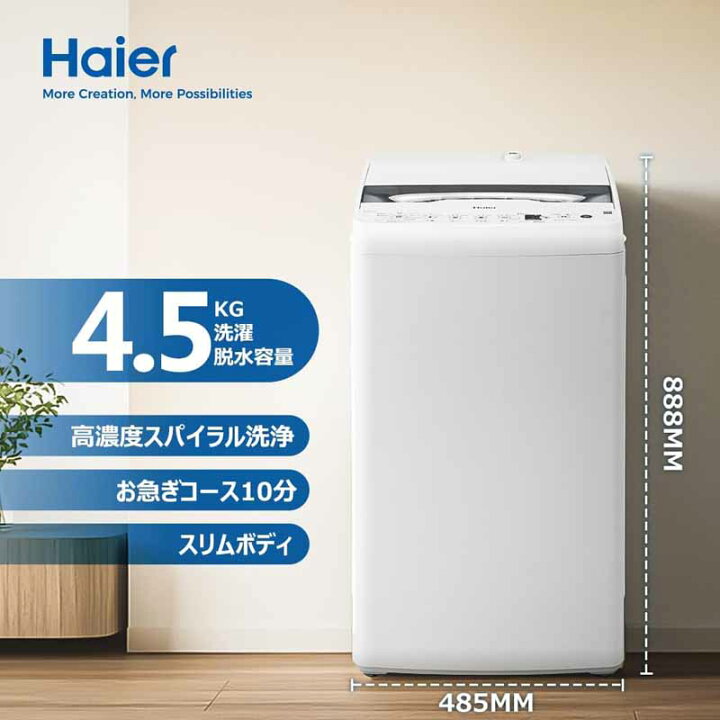 楽天市場】Haier ハイアール 洗濯機 洗濯4.5kg風乾燥2kg 縦型 全自動 