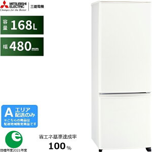 【メーカー在庫限り ご注文はお早めに!】 MITSUBISHI 三菱 【Aエリア限定配送】MR-P17K-W 三菱冷蔵庫Pシリーズ【168L】マットホワイト 【配送時間指定不可】