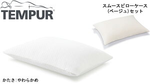 TEMPUR テンピュール プリマピローやわらかめ スムースピローケース70×50cm ベージュ 本体+カバーセット