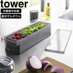 YAMAZAKI 山崎実業 冷蔵庫中ザルボウル タワー 蓋&仕切り付き ブラック