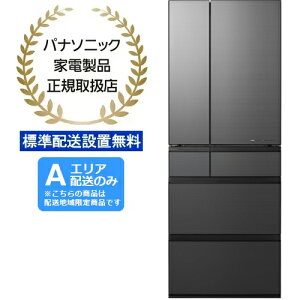 Panasonic パナソニック 【Aエリア限定配送】【標準配送設置無料】NR-F60WX2-H 冷凍冷蔵庫WXタイプ【601L】ミスティスチールグレー panacou627 【配送時間指定不可】