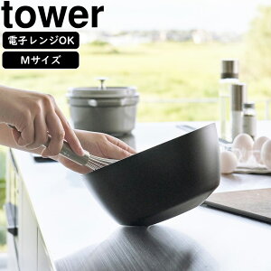 YAMAZAKI 山崎実業 傾けて混ぜやすい調理ボウル タワー M 電子レンジ対応 ブラック 【納期11月中旬】
