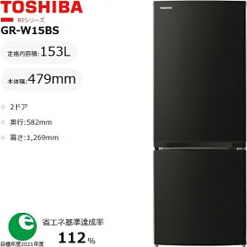 TOSHIBA 東芝 冷蔵庫 右開き2ドア 153L 幅479mm BSシリーズ ひとり暮らし GR-W15BS KT[関東1都3県限定] 配送時間指定不可