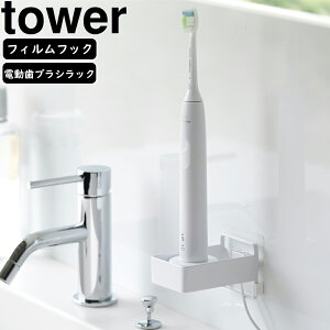 YAMAZAKI 山崎実業 フィルムフック電動歯ブラシ用充電器ラック タワー ホワイト 【納期11月上旬】