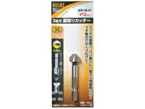 MITSUTOMO/ミツトモ製作所 【RELIEF】3枚刃面取りカッター 六角軸鉄工用 12mm 27569