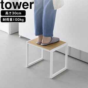 YAMAZAKI 山崎実業 踏み台 タワー H30 ホワイト