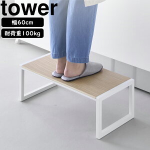 YAMAZAKI 山崎実業 踏み台 タワー W60 ホワイト
