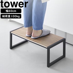 YAMAZAKI 山崎実業 踏み台 タワー W60 ブラック