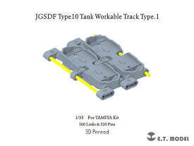 E.T.MODEL 1/35 現用 陸上自衛隊 10式戦車 連結可動履帯 タイプ1(タミヤ用) P35-421