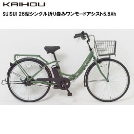 KAIHOU カイホウジャパン 【代引不可】SUISUI 26型シングル折り畳みワンモードアシスト5.8Ah 【オリーブグリーン】 SST-DRO100 リアキャリア チャイルドシート取付可能 直送のため他の商品と同時注文不可（単品購入のみ可）