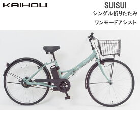 KAIHOU カイホウジャパン 【代引不可】SUISUI 26型シングル折り畳みワンモードアシスト5.8Ah 【ミントブルー】 SST-DRO110 直送のため他の商品と同時注文不可（単品購入のみ可）