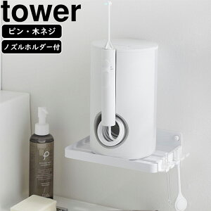 YAMAZAKI 山崎実業 ウォールオーラルケア洗浄器収納ラック タワー 石こうボード壁対応 ホワイト