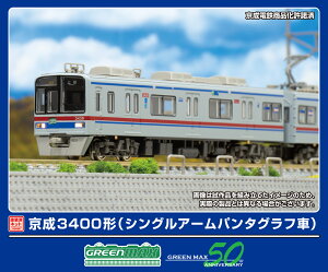 GREENMAX グリーンマックス 京成3400形(シングルアームパンタグラフ車)8両編成動力付きトータルセット 1250T