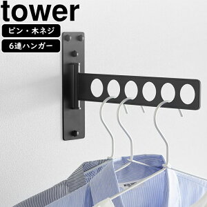 YAMAZAKI 山崎実業 ウォール衣類ハンガー タワー 石こうボード壁対応 ブラック
