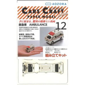 AOZORA あおぞら CCM-E3 カーズクラフト・ミニ 救急車