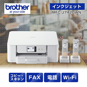 brother ブラザー MFC-J742DWN FAX・電話機搭載A4インクジェット複合機 プリンター 子機2台付き ホワイト 単品購入のみ可(同一商品であれば複数購入可) クレジットカード 代金引換決済のみ
