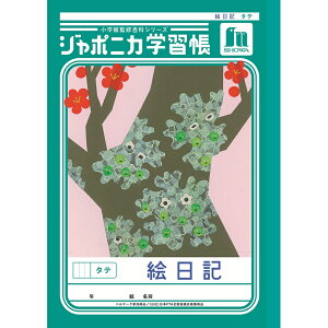 ショウワノート ジャポニカ学習帳 共生編 B5 絵日記 タテ JL-46